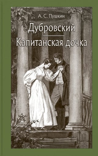 Дубровский. Капитанская дочка