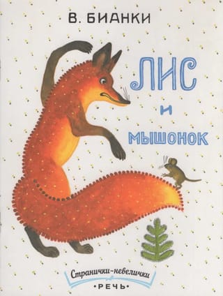 Лис и мышонок