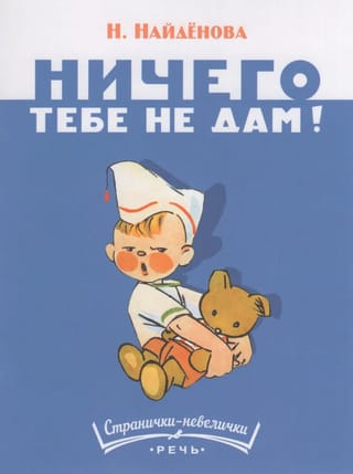 Ничего тебе не дам