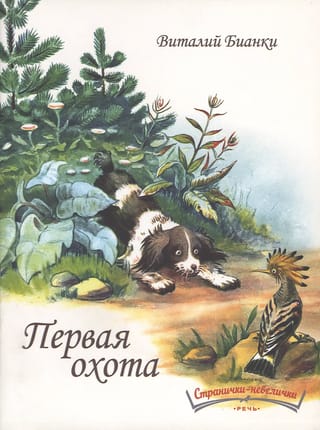 Первая охота