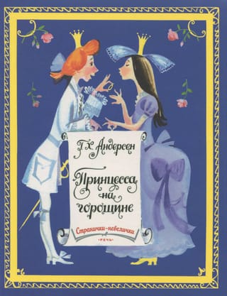 Принцесса на горошине