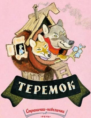 Теремок