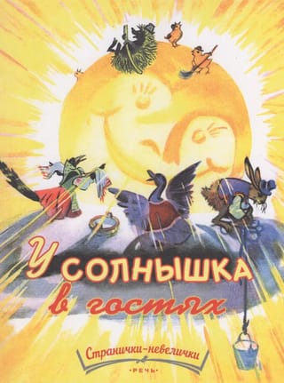 У солнышка в гостях