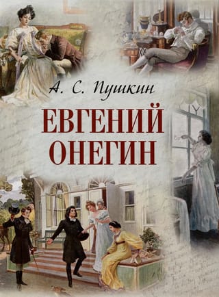 Евгений Онегин