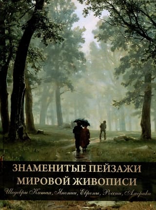 Знаменитые пейзажи мировой живописи. Шедевры Китая, Японии, Европы, России, Америки