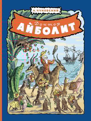 Доктор Айболит