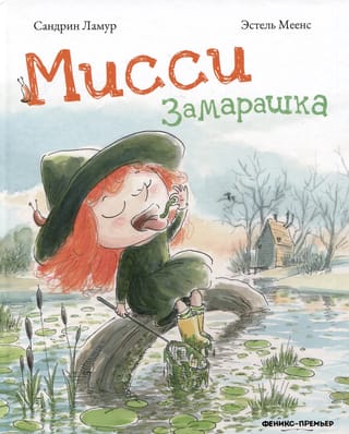 Мисси Замарашка