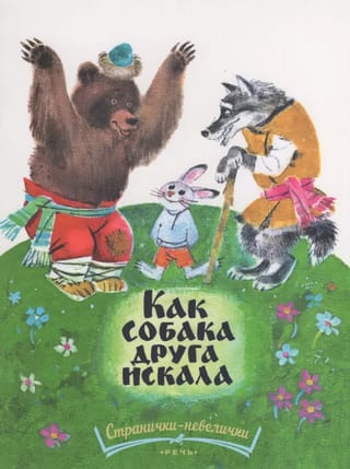 Как собака друга искала