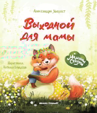 Выходной для мамы