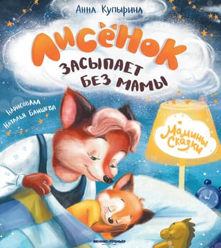 Лисенок засыпает без мамы