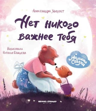 Нет никого важнее тебя