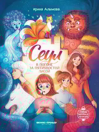 Сеул. В погоне за пятихвостой лисой