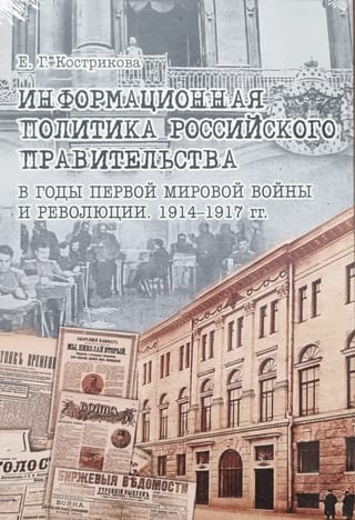Информационная политика российского правительства в годы Первой мировой войны и революции. 1914-1917