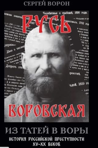 Русь воровская. Из татей в воры. История российской преступности XV-XX веков