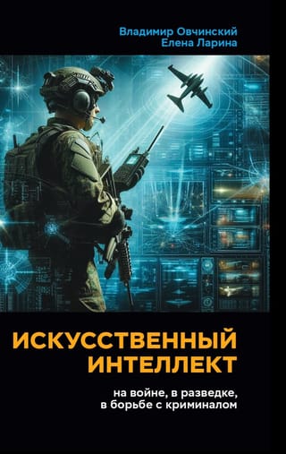 Искусственный интеллект: на войне, в разведке, в борьбе с криминалом