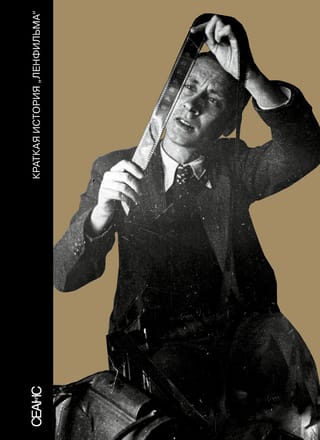 Краткая история «Ленфильма»