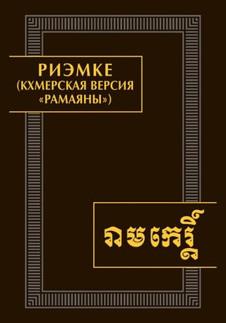 Риэмке (кхмерская версия «Рамаяны»)