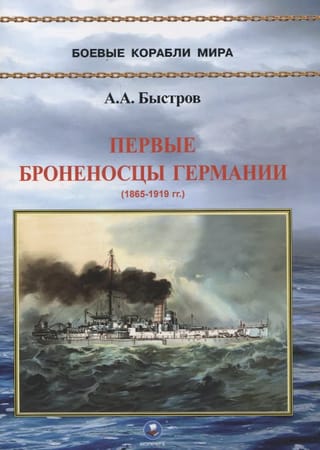 Первые броненосцы Германии. 1865-1919 гг.
