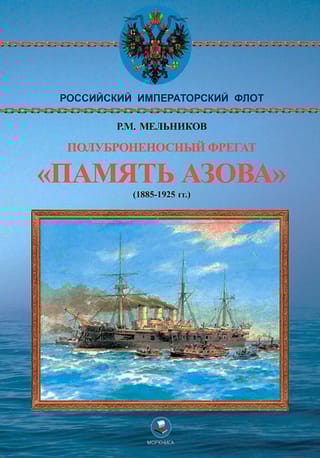 Полуброненосный фрегат «Память Азова». 1885-1925 гг.