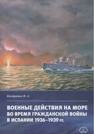 Военные действия на море во время Гражданской войны в Испании 1936–1939 гг