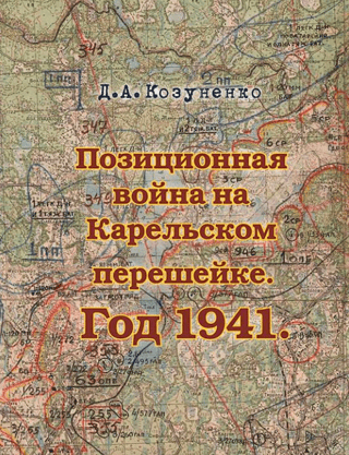 Позиционная война на Карельском перешейке. Год 1941