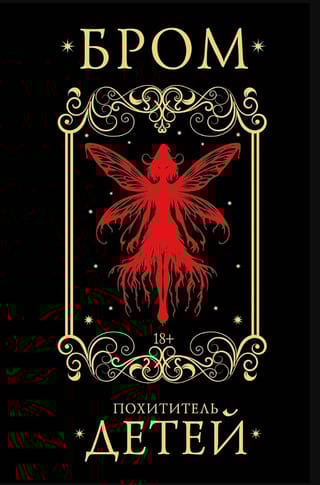 Похититель детей