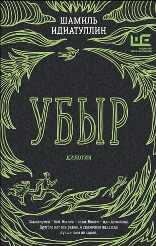 Убыр. Дилогия