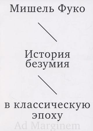 История безумия в классическую эпоху