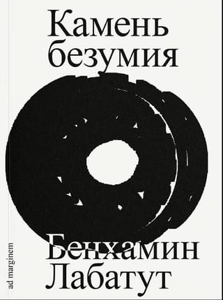 Камень безумия