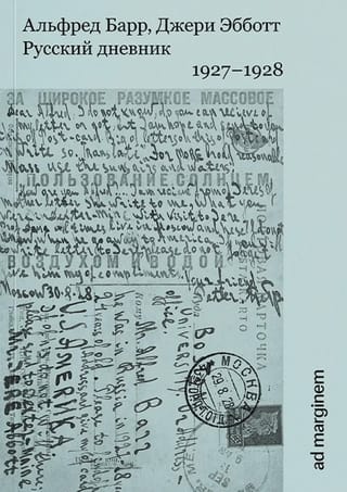 Русский дневник. 1927–1928