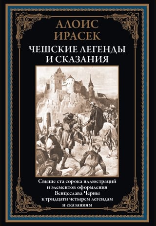 Чешские легенды и сказания