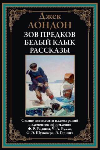 Зов предков. Белый Клык. Рассказы