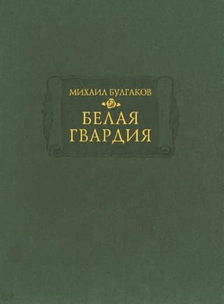 Белая гвардия