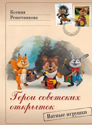 Герои советских открыток. Ватные игрушки