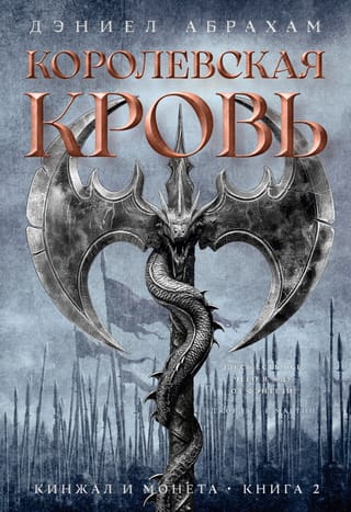 Кинжал и монета. Книга  2. Королевская кровь