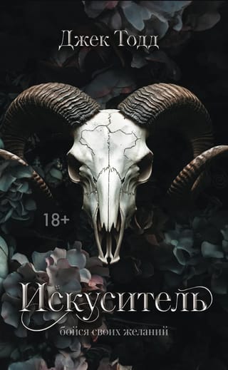 Искуситель