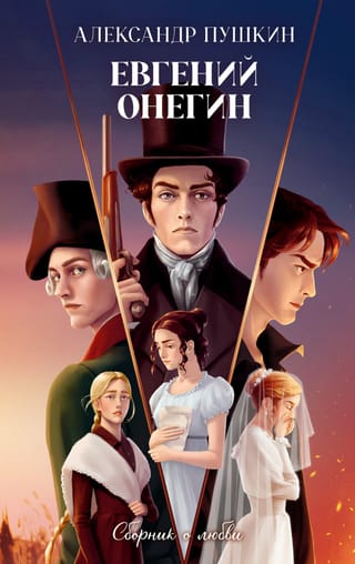Евгений Онегин. Сборник о любви