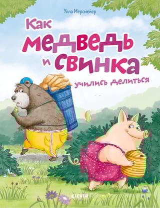 Как Медведь и Свинка учились делиться