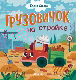 Маленький грузовичок. Грузовичок на стройке