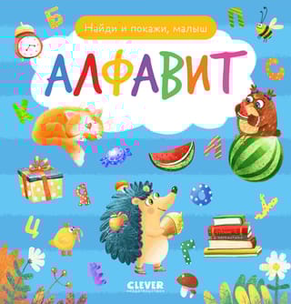 Найди и покажи, малыш. Алфавит