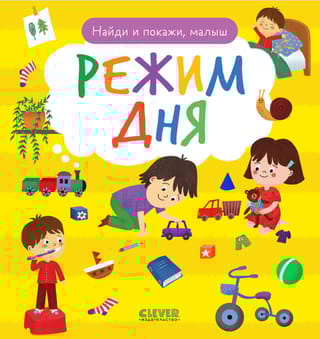 Найди и покажи, малыш. Режим дня