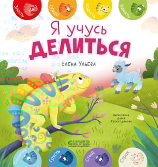 Я учусь делиться