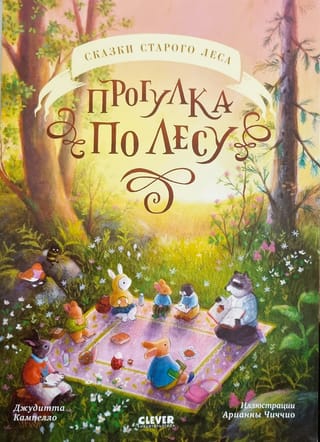 Прогулка по лесу