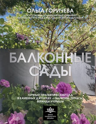 Балконные сады. Личный терапевтический сад в каменных джунглях - балконы, террасы, веранды и крыши