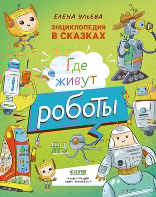 Где живут роботы