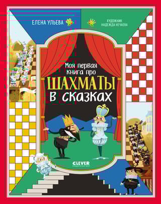 Моя первая книга про шахматы в сказках