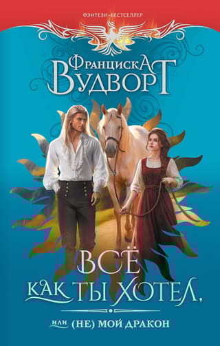 Все как ты хотел, или (Не) мой дракон