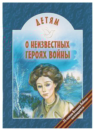 Детям о неизвестных героях войны