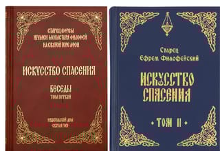 Искусство спасения. Беседы. В 2 томах