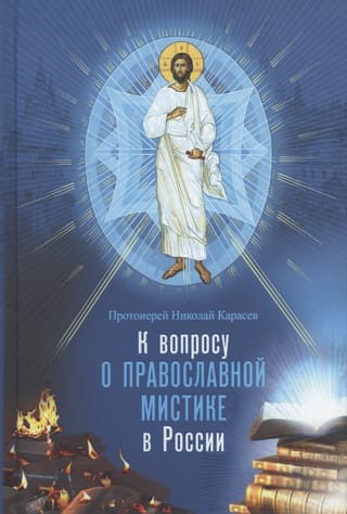 К вопросу о православной мистике в России